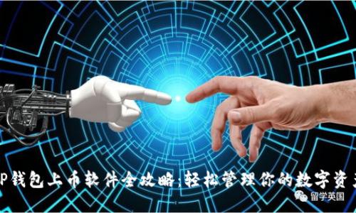 TP钱包上币软件全攻略:轻松管理你的数字资产