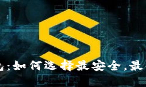 深入了解加密数字货币钱包：如何选择最安全，最便捷的钱包以保护您的资产