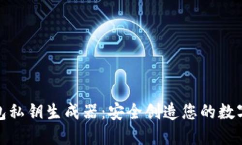 探索TP钱包私钥生成器：安全创造您的数字资产之路