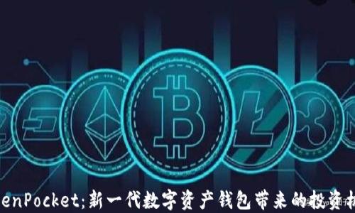 TokenPocket:新一代数字资产钱包带来的投资机遇
