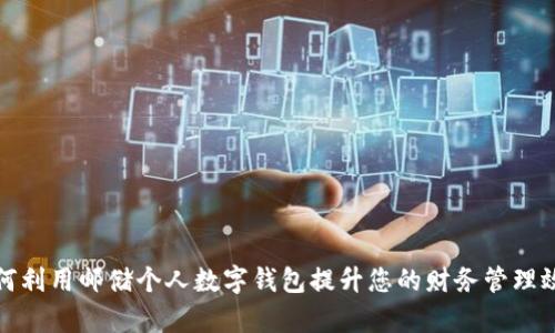 如何利用邮储个人数字钱包提升您的财务管理效率