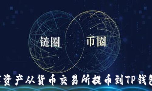 如何将数字资产从货币交易所提币到TP钱包:详细指南