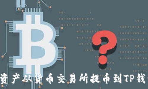 如何将数字资产从货币交易所提币到TP钱包:详细指南