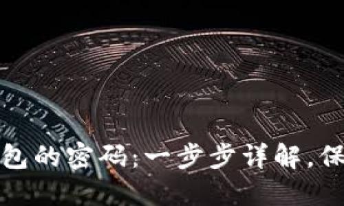 如何解除加密社交钱包的密码:一步步详解,保障您的数字资产安全