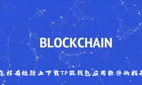 怎样有效防止下载TP假钱包应用软件的指南