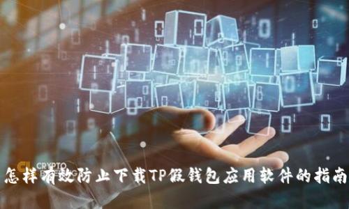 怎样有效防止下载TP假钱包应用软件的指南