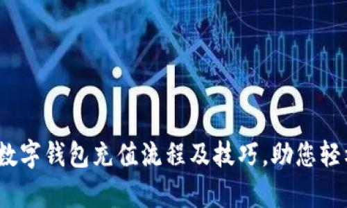 全面解析：苏州数字钱包充值流程及技巧，助您轻松管理数字资产