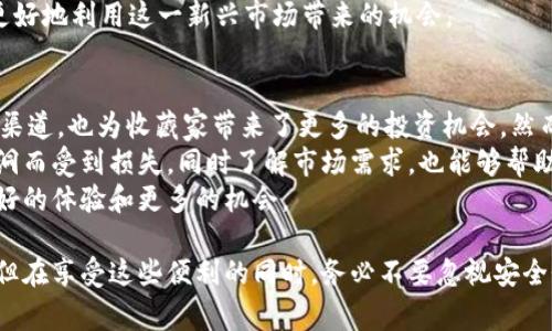 NFT（非同质化代币）是使用区块链技术来验证和证明数字资产所有权的一种新兴形式。它们通常与艺术作品、音乐、视频、游戏内物品等相关联，因其独特性而在市场上大受欢迎。而TP钱包则是一款多功能的数字货币钱包，支持多种区块链资产的管理，包括NFT。因此，NFT可以通过TP钱包进行存储和管理。

什么是TP钱包？
TP钱包是一种去中心化的数字资产钱包，用户可通过它安全地存储、管理和交易各种区块链资产。它支持多种主流区块链网络，如以太坊、币安智能链等，用户可以在一个平台上管理多种类型的加密资产。

TP钱包的特点和优势
TP钱包不仅支持加密货币的发送和接收，还提供了许多让用户体验更佳的功能。例如，TP钱包支持NFT的存储和交易，这对数字艺术家和收藏爱好者来说尤为重要。此外，TP钱包的界面友好，适合各种技术水平的用户，使得即使是技术小白也能轻松上手。

NFT与TP钱包的结合
在讨论NFT和TP钱包的关系时，首先要理解NFT的技术基础。NFT是建立在区块链网络之上的，通常使用智能合约来实现对资产的所有权管理。这意味着每个NFT都是唯一的，同时可以跟踪其交易历史。而TP钱包的支持使得用户能够轻松管理这些数字资产。

如何在TP钱包中操作NFT？
在TP钱包中管理NFT的流程相对简单。用户首先需要下载并安装TP钱包应用，然后创建一个新的钱包或导入已有钱包。确保钱包中有一定的以太币或者其他相关的加密货币，以便于支付交易手续费。
接下来的步骤是连接到NFT市场，如OpenSea或Rarible。用户可以在这些平台上购买、出售或交易自己的NFT艺术品。完成交易后，所购买的NFT会自动存储到用户的TP钱包中，用户只需在钱包中查看和管理即可。

如何安全保护你的NFT资产？
虽然TP钱包提供了许多安全保护措施，例如双因素认证和生物识别技术，但用户还需采取额外的安全措施来保护其NFT资产。首先，确保使用强密码和定期更新密码。其次，切勿将私钥或助记词透露给他人，这些都是你访问钱包和资产的关键。
此外，尽量使用硬件钱包来存储高价值的NFT，这样可以为你的数字资产提供额外的物理安全层。尽管有些用户可能觉得这有点麻烦，但值得投资时间和精力去保护自己的资产。

NFT的未来发展
随着区块链技术的不断发展，NFT的应用场景也在不断扩展。从数字艺术到游戏资产，NFT的使用正在变得越来越普遍。许多品牌和艺术家已经发现NFT可以为他们的作品增加价值。此外，NFT也可以用于虚拟地产、音乐和其他创作领域。
TP钱包作为支持NFT存储和交易的工具，将继续在这一领域发挥重要作用。因此，及时了解NFT的最新趋势和信息，将有助于用户更好地利用这一新兴市场带来的机会。

个人见解与总结
作为一名关注区块链和数字货币领域的人，我认为NFT的兴起是数字资产时代的重要标志。它不仅为艺术创作者提供了新的收入渠道，也为收藏家带来了更多的投资机会。然而，尽管NFT市场潜力巨大，但投资者仍需保持理智，务必进行充分的研究和分析，确保所投资品的真实性和市场价值。
在TP钱包的使用过程中，安全是第一位的。尤其是在管理高价值的NFT时，务必要采取多层次的安全措施，确保资产不会因安全漏洞而受到损失。同时了解市场需求，也能够帮助你做出更明智的投资决策。
总之，结合TP钱包使用NFT是一个很好的选择。它提供了便利的工具让用户能够安全、高效地管理数字资产，从而为用户提供了更好的体验和更多的机会。

总结来说，TP钱包与NFT的结合，为数字资产的管理和交易提供了极大的便利，同时也使得用户能够在这个新兴市场中抓住机会。但在享受这些便利的同时，务必不要忽视安全性的问题，提高个人资产安全意识是每一个用户都应该重视的事情。