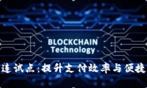 数字钱包在大连试点：提升支付效率与便捷性的全新体验