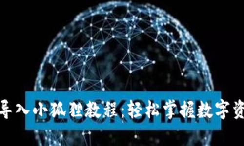 tp钱包导入小狐狸教程:轻松掌握数字资产管理