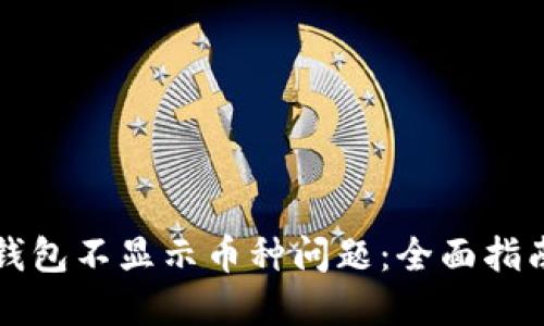 如何解决TP钱包不显示币种问题：全面指南与用户反馈