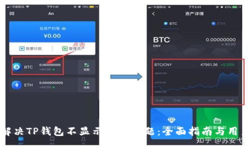 如何解决TP钱包不显示币种问题：全面指南与用户反馈