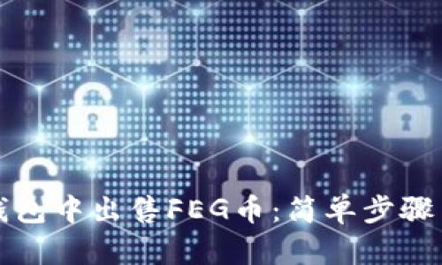 如何在TP钱包中出售FEG币：简单步骤与实用技巧