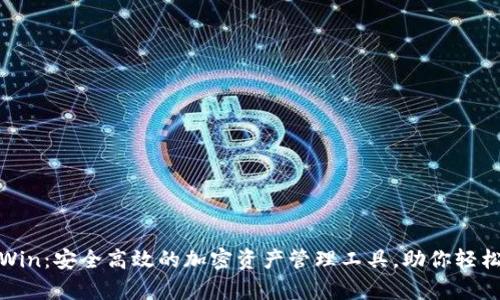 数字货币钱包Win:安全高效的加密资产管理工具,助你轻松掌控数字财富