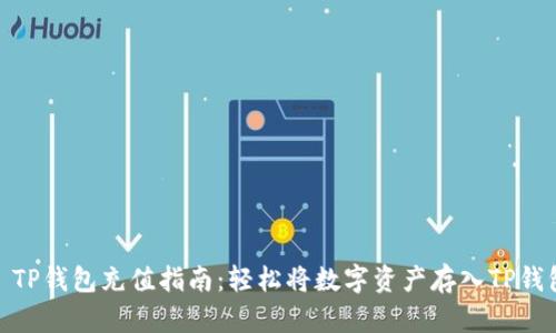 : TP钱包充值指南：轻松将数字资产存入TP钱包