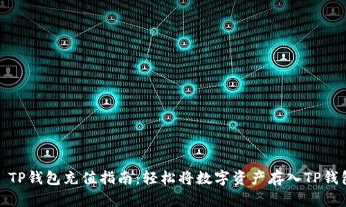 : TP钱包充值指南：轻松将数字资产存入TP钱包