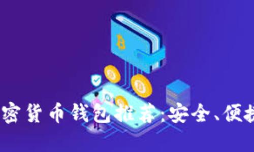 2023年中国用户最佳加密货币钱包推荐：安全、便捷与用户体验的完美结合