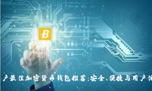 2023年中国用户最佳加密货币钱包推荐：安全、便捷与用户体验的完美结合