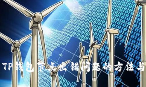 解决TP钱包节点出错问题的方法与技巧