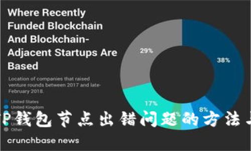 解决TP钱包节点出错问题的方法与技巧