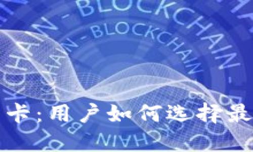 揭秘数字货币钱包卡：用户如何选择最适合自己的钱包卡