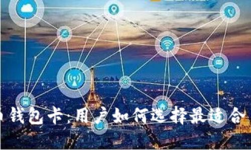 揭秘数字货币钱包卡：用户如何选择最适合自己的钱包卡