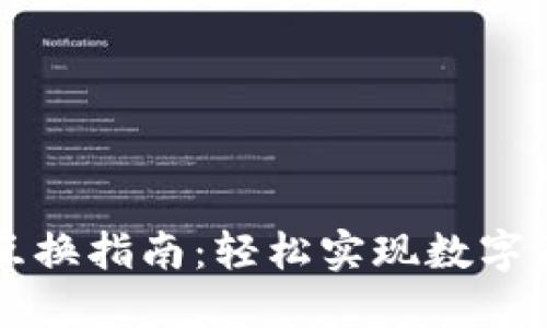 TP钱包互换指南：轻松实现数字资产交易