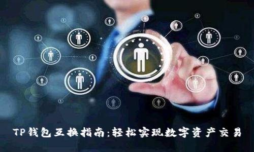 TP钱包互换指南：轻松实现数字资产交易