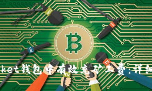 如何在TokenPocket钱包中有效充矿工费:详细指南与实用技巧