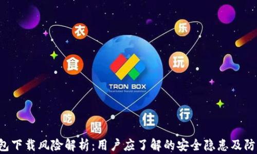 t p钱包下载风险解析:用户应了解的安全隐患及防范对策
