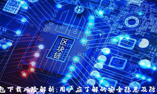 t p钱包下载风险解析:用户应了解的安全隐患及防范对策