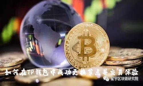 如何在TP钱包中成功更换节点并交易体验