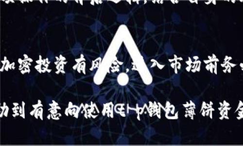 t p钱包里的薄饼资金池怎样操作：一步步教你实现收益最大化

t p钱包, 薄饼资金池, 加密货币, 投资收益, 财务管理/guanjianci

什么是t p钱包及其薄饼资金池?
t p钱包是一个广泛使用的数字货币钱包，它不仅支持加密资产的存储，并且具备多种交易、投资及管理功能。其中，薄饼资金池是钱袋子里的一项重要功能，通过将资产集中在一起以获取更高的收益，这种池子机制吸引了很多投资者的关注。

薄饼资金池其实相当于是一个集合投资的项目，用户可以将自己的资产存入其中，随后通过智能合约的方式，投资于各种加密项目，比如流动性挖矿、质押等。一旦资金投入后，投资者能够通过一定的利息或者奖励机制获得回报，收益通常是以对应的加密货币形式发放的。

如何正确操作薄饼资金池?
首先，创建并配置t p钱包是第一步。下载并安装t p钱包后，用户需要进行账号注册和身份验证，只有完成这些步骤后，才能够进入下一步。在完成注册后，请务必通过各种渠道（如官网、用户会议等）了解薄饼资金池的具体原则及使用方法。

当你了解薄饼资金池的基本运作后，接下来的步骤便是如何投入资金。以下是分步说明：

ol
listrong选择合适的资产：/strong在资金池中，选择合适的加密货币进行投资至关重要。市场上流行的资产如ETH、BTC等，相较于新兴资产，通常具有更高的流动性和稳定性。但值得关注的是，选择的资产也需要与资金池的具体要求相匹配。/li

listrong存入资金：/strong进入钱包，找到“薄饼资金池”栏目，选择“充值”选项，然后按照提示操作，将准备好的加密货币存入。在这里，需确保你的网络连接安全，避免在不安全的环境下进行交易。/li

listrong监控收益：/strong资金存入后，资金池会生成收益，你可以定期查看收益情况。特别是在行情波动较大的时候，适时调整策略，或者在必要时止损，相对地可以降低资金的风险。/li

listrong提取资金：/strong如果你决定结束投资，先查看当前收益和市场情况，确认最佳的提取时机。然后在t p钱包的薄饼资金池页面，找到“提取”选项，根据指引提取资金。/li
/ol

收益的最大化策略
在操作薄饼资金池时，通常 самые важны的原则是分散风险与定期评估。一方面，通过分散投资于不同资金池或不同资产，可以有效降低单一投资失败所带来的损失。另一方面，定期对投资组合进行评审，确保你的投资仍然符合你的风险偏好及市场趋势，是必要的。

例如，假设在你投资了1000美金的ETH，最终形成的收益可能在不同市场或不同资金池都不相同。此时，若你能准确判断适时市场走向，你的收益可能会成倍增长。也就是说，了解市场动向、把握最佳投资时机，将进一步增强你的资金池使用效果。

个人经验分享及其他建议
小编个人从事加密投资已有几年的时间，尤其对薄饼资金池的操作也有了一些心得体会。经验告诉我，保持冷静是最重要的，不要因短期收益波动而轻言放手。而且，不同的钱包操作界面、各个资产的费用与回报机制都不相同，务必了解清楚之后再做决策。

此外，一些新手容易忽视的点是，风险控制。虽然薄饼资金池能给你带来额外的收益，但在投入资金之前，建议先设定一个退场计划，例如每月检查一次收益，并设定止损点。当投资下滑至某一水平时果断退出，可以有效减少损失。

总结：进入薄饼资金池不仅能有效地提高资金使用效率，还有可能获得较好的回报。投资者在操作过程中，需认真研究每一项操作的背后逻辑，结合自身的风险承受能力，制定出一份合理的投资计划。成功与否，不仅看投资是否精准，也在于能否坚持长期部署。

未来展望与总结
展望未来，随着加密货币的发展与市场成熟，薄饼资金池将非常有可能成为更多投资者的关注焦点。所有投资者需认知到，加密投资有风险，进入市场前务必做好功课，提升自身的经济认知与风险控制能力。

投资始终是一个动态的过程，每个投资者都需要寻找适合自己的策略，随着形势变化而变化。希望上述的经验和策略能帮助到有意向使用t p钱包薄饼资金池的投资者，能够更好地实现收益最大化。无论结果怎样，坚持学习和实践，都是财富增值的重要途径。