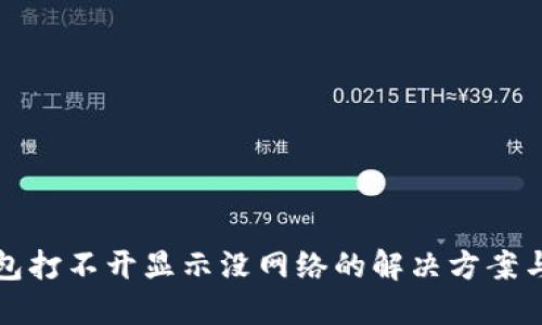 TP钱包打不开显示没网络的解决方案与技巧