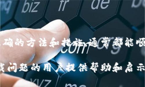 数字钱包安卓版下载不了的原因及解决方案

数字钱包, 安卓版, 下载问题, 应用程序, 解决方案/guanjianci

在当今的数字时代，数字钱包已经成为我们日常生活中不可或缺的一部分。它们为用户提供了便捷的支付方式，帮助我们快速进行在线消费、转账和理财。然而，许多用户在尝试下载数字钱包的安卓版时，可能会遇到一些问题。这篇文章将详细分析可能导致下载失败的原因，并提供相应的解决方案，帮助用户顺利下载并使用数字钱包。

常见下载问题

首先，我们需要明确的是，下载数字钱包安卓版失败的原因有很多。以下是一些常见问题：

ul
    listrong网络连接问题：/strong下载应用程序通常需要稳定的互联网连接。如果网络信号不佳，可能会导致下载进度缓慢或中断。/li
    listrong存储空间不足：/strong很多用户在下载应用时忽视了设备存储空间的情况。当存储空间不足时，下载自然无法完成。/li
    listrong系统版本不兼容：/strong数字钱包应用可能对Android系统版本有要求，如果你的设备系统版本过低，就可能无法下载最新的应用。/li
    listrong应用程序源问题：/strong某些用户可能尝试从非官方渠道下载应用，导致文件损坏或不兼容。/li
    listrong手机设置限制：/strong在一些情况下，手机的安全设置可能会限制某些应用的下载。/li
/ul

如何解决下载问题

面对上述情况，用户可以采取以下几种方法来解决下载数字钱包安卓版的问题：

1. 检查网络连接

首先，确保设备连接到稳定的Wi-Fi或移动数据网络。可以尝试重启路由器，或者切换网络环境，以提高下载速度。如果在家中使用Wi-Fi，不妨尝试通过手机数据网络进行下载。这有时能有效解决网络连接不佳的问题。

2. 清理存储空间

如果发现手机存储空间不足，用户可以通过删除不必要的应用程序、照片或视频来释放空间。打开设置，查看存储的使用情况，及时清理。安卓设备通常有内置的存储管理工具，能帮助用户轻松找到占用较多空间的文件。

3. 更新系统版本

访问手机的设置，查找系统更新选项。如果系统版本过旧，建议更新至最新版本。官方应用通常会要求较新版本的Android系统，以确保兼容性和安全性。

4. 从官方渠道下载

确保从Google Play商店等官方渠道下载数字钱包应用程序。避免使用第三方网站或不明来源进行下载，这样可以降低安全风险，并确保应用是最新的、经过验证的版本。

5. 调整手机设置

在一些情况下，用户的手机安全设置可能会阻止下载某些类型的应用。可以尝试在设置中找到“应用安全”或“未知来源”选项，允许设备从外部来源安装应用，如此也能尝试解决问题。此外，有些手机具有“节省电池”或“省电模式”，可能会限制应用下载速度，暂时关闭这一功能可能会有所帮助。

个人经验总结与一些小技巧

在尝试下载数字钱包应用程序的过程中，有几个小技巧可以帮助用户避免问题的发生。例如，在大型节假日或购物季节，应用程序的下载量会激增，可能会导致服务器负载过高，推荐用户在一些非高峰时段进行下载。这一策略在我个人的经验中效果显著。

此外，为了确保顺利下载应用，用户可以提前备份重要数据，以防下载过程中出现意外情况，导致数据丢失。存储空间不足通常在下载新应用时是一个隐患，因此，时常检查自己的手机存储情况是一个明智的做法。

总结与展望

随着科技的不断进步，数字钱包的普及程度越来越高，它们为人们的生活带来了极大的便利。尽管在下载过程中可能会遇到各种技术问题，但只要采取正确的方法和措施，通常都能顺利解决。用户在使用数字钱包时，也应保持警觉，确保下载安全、使用安全。

总之，尽可能从官方渠道下载，保持系统和应用的更新，同时保障良好的网络及存储条件，这样才能更加顺利地使用数字钱包。希望这篇文章能为遇到下载问题的用户提供帮助和启示。
