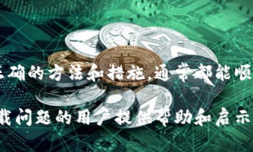数字钱包安卓版下载不了的原因及解决方案

数字钱包, 安卓版, 下载问题, 应用程序, 解决方案/guanjianci

在当今的数字时代，数字钱包已经成为我们日常生活中不可或缺的一部分。它们为用户提供了便捷的支付方式，帮助我们快速进行在线消费、转账和理财。然而，许多用户在尝试下载数字钱包的安卓版时，可能会遇到一些问题。这篇文章将详细分析可能导致下载失败的原因，并提供相应的解决方案，帮助用户顺利下载并使用数字钱包。

常见下载问题

首先，我们需要明确的是，下载数字钱包安卓版失败的原因有很多。以下是一些常见问题：

ul
    listrong网络连接问题：/strong下载应用程序通常需要稳定的互联网连接。如果网络信号不佳，可能会导致下载进度缓慢或中断。/li
    listrong存储空间不足：/strong很多用户在下载应用时忽视了设备存储空间的情况。当存储空间不足时，下载自然无法完成。/li
    listrong系统版本不兼容：/strong数字钱包应用可能对Android系统版本有要求，如果你的设备系统版本过低，就可能无法下载最新的应用。/li
    listrong应用程序源问题：/strong某些用户可能尝试从非官方渠道下载应用，导致文件损坏或不兼容。/li
    listrong手机设置限制：/strong在一些情况下，手机的安全设置可能会限制某些应用的下载。/li
/ul

如何解决下载问题

面对上述情况，用户可以采取以下几种方法来解决下载数字钱包安卓版的问题：

1. 检查网络连接

首先，确保设备连接到稳定的Wi-Fi或移动数据网络。可以尝试重启路由器，或者切换网络环境，以提高下载速度。如果在家中使用Wi-Fi，不妨尝试通过手机数据网络进行下载。这有时能有效解决网络连接不佳的问题。

2. 清理存储空间

如果发现手机存储空间不足，用户可以通过删除不必要的应用程序、照片或视频来释放空间。打开设置，查看存储的使用情况，及时清理。安卓设备通常有内置的存储管理工具，能帮助用户轻松找到占用较多空间的文件。

3. 更新系统版本

访问手机的设置，查找系统更新选项。如果系统版本过旧，建议更新至最新版本。官方应用通常会要求较新版本的Android系统，以确保兼容性和安全性。

4. 从官方渠道下载

确保从Google Play商店等官方渠道下载数字钱包应用程序。避免使用第三方网站或不明来源进行下载，这样可以降低安全风险，并确保应用是最新的、经过验证的版本。

5. 调整手机设置

在一些情况下，用户的手机安全设置可能会阻止下载某些类型的应用。可以尝试在设置中找到“应用安全”或“未知来源”选项，允许设备从外部来源安装应用，如此也能尝试解决问题。此外，有些手机具有“节省电池”或“省电模式”，可能会限制应用下载速度，暂时关闭这一功能可能会有所帮助。

个人经验总结与一些小技巧

在尝试下载数字钱包应用程序的过程中，有几个小技巧可以帮助用户避免问题的发生。例如，在大型节假日或购物季节，应用程序的下载量会激增，可能会导致服务器负载过高，推荐用户在一些非高峰时段进行下载。这一策略在我个人的经验中效果显著。

此外，为了确保顺利下载应用，用户可以提前备份重要数据，以防下载过程中出现意外情况，导致数据丢失。存储空间不足通常在下载新应用时是一个隐患，因此，时常检查自己的手机存储情况是一个明智的做法。

总结与展望

随着科技的不断进步，数字钱包的普及程度越来越高，它们为人们的生活带来了极大的便利。尽管在下载过程中可能会遇到各种技术问题，但只要采取正确的方法和措施，通常都能顺利解决。用户在使用数字钱包时，也应保持警觉，确保下载安全、使用安全。

总之，尽可能从官方渠道下载，保持系统和应用的更新，同时保障良好的网络及存储条件，这样才能更加顺利地使用数字钱包。希望这篇文章能为遇到下载问题的用户提供帮助和启示。
