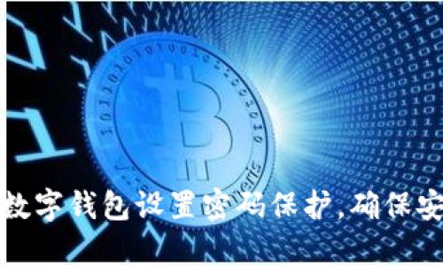 如何为您的数字钱包设置密码保护,确保安全性和隐私