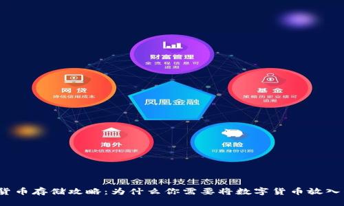 数字货币存储攻略:为什么你需要将数字货币放入钱包?
