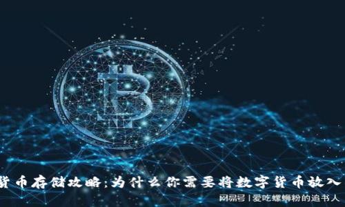 数字货币存储攻略:为什么你需要将数字货币放入钱包?