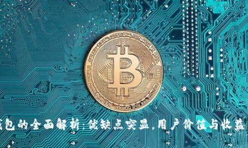 TP钱包的全面解析:优缺点突显,用户价值与收益并存