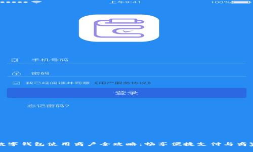上海数字钱包使用商户全攻略:畅享便捷支付与商家优惠