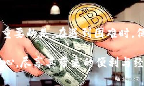   解决农行数字钱包异常问题的全面指南：确保便捷支付与资金安全 / 

 guanjianci 农行数字钱包, 数字钱包异常, 支付安全, 资金管理, 客户服务 /guanjianci 

农行数字钱包的崛起与普及
随着科技的飞速发展，传统的支付方式正逐渐被数字化手段所替代。农行数字钱包作为现阶段金融科技的一个成功案例，受到许多用户的青睐。通过这一平台，用户可以方便快捷地进行资金转账、消费支付，甚至管理自己的财务。然而，随着使用人数的增加，数字钱包偶尔也会出现一些异常问题，给用户带来困扰。

常见的农行数字钱包异常现象
在使用过程中，用户可能会遇到多种异常现象，例如：登录失败、交易未到账、余额错误等。这些问题不仅影响了用户的使用体验，也可能在一定程度上危及资金安全。

首先，登录失败是用户最常见的一种情况。有用户反映，他们在输入正确的账户信息后，却无法顺利登录。这种情况可能由多种因素引起，包括网络不稳定、账户被锁定，或者是系统升级所导致的临时故障。

其次，交易未到账也是一个问题。有用户在完成支付后，却发现资金并未从账户中扣除或未按时到账。这种情况可能是由于网络波动或支付接口问题所导致的。对于用户而言，这无疑是对其支付能力的一个挑战。

如何处理数字钱包异常现象
在遇到这些问题时，用户该如何应对呢？首先，保持冷静是非常重要的。切勿因为小问题而产生不必要的烦恼。下面，我将分享一些解决农行数字钱包异常问题的实用方法。

第一步：自查原因
在与客服进行联系前，用户可以尝试先自检。检查自己手机的网络连接是否正常，尝试重新启动应用程序，确保其是最新版。同时，确认账号信息是否正确，这是避免登录失败的基础。对一些常见现象，往往用户能够直接找出原因并解决问题。

第二步：联系客服
如果经过自查仍然不能解决问题，建议用户联系农行的客户服务。在这一阶段，准备一些必要的信息非常重要，例如：账号信息、发生问题的时间和情况描述等。这些信息将有助于客服快速定位并解决问题。

第三步：关注官方渠道
农行通常会通过官方网站、官方微信或APP公告等渠道发布系统维护及异常情况通告。用户可关注这些信息，及时了解系统的最新动态，有助于规避在此期间的交易风险。

个人经验分享
在使用农行数字钱包的过程中，我曾经遭遇过一次交易未到账的情况。那时我先是感到焦虑，但很快我静下心来，检查了网络环境和账号信息，确认无误后便联系了客服。出乎意料的是，客服在了解情况之后，仅用几分钟就帮我查明了原因，最终顺利完成了我的交易。这个经历让我深刻认识到，冷静面对问题并及时沟通是解决问题的关键。

防止未来异常的措施
为了避免在今后的使用过程中再次遇到类似问题，用户可以采取以下措施：

ol
li定期更新应用程序，保持数字钱包的最新版本。/li
li定期更换密码，保障账号安全。/li
li留意银行的安全提示及防诈提醒，提高警惕。/li
/ol

总结
农行数字钱包为我们的支付生活带来了极大的便利，但在使用过程中也可能遭遇一些异常情况。通过上述的方法，用户可以有效地应对并解决这些问题。最重要的是，在遇到困难时，保持冷静、积极寻求帮助总能找到合适的解决方案。金融科技虽然先进，但真正保障我们资金安全的，仍然是我们自身的细心与智慧。

在未来，农行数字钱包会继续完善其系统和服务，期望为用户提供更安心、更便捷的支付体验。同时，我也希望所有用户能在使用数字钱包的过程中，安心、放心，尽享其带来的便利与经济价值。