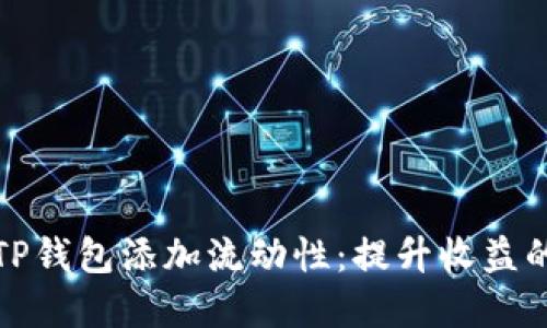 : 如何为TP钱包添加流动性:提升收益的实用指南