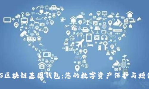 探索GWS区块链基因钱包:您的数字资产保护与增值新选择