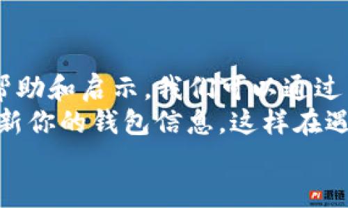 tTP钱包的JustWap进不去了吗？看完这篇找到解决方案！/t  
TP钱包, JustWap, 钱包使用问题, 数字资产管理, 区块链/guanjianci

引言
在数字货币的世界里，钱包成为了用户管理和存储资产的重要工具。TP钱包由于其易用性和安全性，受到了很多用户的青睐。然而，最近不少用户反映在使用TP钱包访问JustWap时遇到了困难，这让许多人感到困惑和沮丧。本文将深入探讨这一问题的可能原因，并提供有效的解决方案，同时分享一些个人的使用经验和建议，希望能够帮助到那些同样遇到困难的用户。

一、TP钱包与JustWap的背景介绍
首先，了解TP钱包和JustWap的基本信息是非常重要的。TP钱包是一款支持多种加密货币的钱包应用，提供了安全的数字资产管理功能。而JustWap则是一个去中心化的交易平台，允许用户进行各种加密货币的交易和交换。两者的结合能够为用户提供更加便捷和安全的交易体验。

二、常见的无法访问JustWap的原因
用户在使用TP钱包时，若进不去JustWap，可能有多种原因造成。这些原因也许并不容易被察觉，因此我们将一一列举，帮助用户更好地排查问题。
ul
    li网络连接问题：这是最常见的问题之一。检查你的互联网连接，确保网络稳定。有时，网络波动可能导致无法正常访问。/li
    li应用版本过旧：如果你的TP钱包应用版本较旧，可能会出现兼容性问题。确保你的应用程序更新到最新版本，有助于解决这个问题。/li
    liJustWap服务器问题：如果JustWap的服务器遇到了问题，所有用户可能都会暂时无法访问。可以通过社交媒体或相关论坛查看是否有其他用户也在反映该问题。/li
    li账户安全设置：一些用户可能设置了严格的安全策略，比如双重身份验证等，若没有完成身份验证，也会导致无法正常访问。/li
    li缓存和数据问题：应用的缓存和数据，有时会造成冲突。可以尝试清除TP钱包的缓存，查看问题是否解决。/li
/ul

三、解决方案
了解了可能的原因后，接下来我们需要探讨解决方案。这里有一些实用的方法，或许能帮助到你：
ul
    li检查网络连接：使用其他设备或应用确定网络是否正常，如果其他一切正常，但TP钱包仍然无法使用，可以进一步进行排查。/li
    li更新应用：前往应用商店检查TP钱包是否有新版本可用，若有，及时更新。更新通常会修复已知的 bugs 和性能问题。/li
    li访问正常的替代渠道：如果JustWap网站无法访问，可以尝试通过其他浏览器或使用VPN进行访问，以确认是否是地区性的问题。/li
    li清理缓存：在TP钱包的设置中，找到“清除缓存”选项，进行清除。清楚过后重新启动应用，看看问题是否得到改善。/li
    li联系技术支持：如果上面的方法都无法解决问题，可以尝试联系TP钱包的客服支持，描述你的问题，寻求进一步的帮助。很多时候，技术支持可以提供针对个别问题的专业解决方案。/li
/ul

四、个人经验分享
作为一名长期的数字货币用户，我在使用TP钱包的过程中也曾遇到过类似的问题。有一次我发现自己无法访问JustWap，开始时感到非常诧异和沮丧。通过逐一排查我的网络、更新应用、清理缓存等步骤，最终发现原来是JustWap服务器出现了临时问题，几小时后问题解决了。
在这次经历中，我也认识到了及时更新应用的重要性，很大一部分问题实际上是由于使用了过期的版本导致的。为了避免再次出现类似的问题，我现在都会定期检查我的应用更新。此外，保持与社区的联系也是非常必要的，许多用户会在社交媒体上分享使用经验和发现的问题，这样我们可以更好地应对突发情况。

五、总结与建议
在使用TP钱包和JustWap的过程中，技术问题是难以避免的。无论是什么原因导致的问题，都不应该让我们失去信心。希望这篇文章能够给遇到类似情况的用户提供一些帮助和启示。我们可以通过不断探索解决方案，来提高我们的操作技能和应对能力。
如果你发现自己仍然无法解决问题，不妨分享并询问你的朋友或者在相关论坛发帖，相信总会有热心的用户提供帮助。与此同时，保持良好的资产管理习惯，定期备份和更新你的钱包信息，这样在遇到问题时也能减少损失的可能性。
最后，数字资产管理从来都不是孤军作战的过程，合理利用社区资源，通过交流与分享，能够让我们在这个快速变化的领域里走得更加稳健。