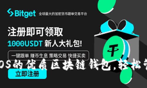 推荐五款适用于iOS的优质区块链钱包,轻松管理你的数字资产