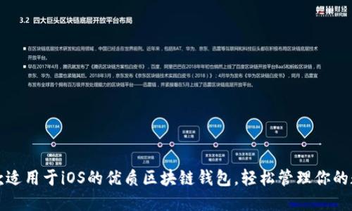 推荐五款适用于iOS的优质区块链钱包,轻松管理你的数字资产