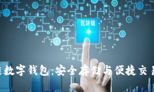SBC区块链数字钱包:安全存储与便捷交易的新选择