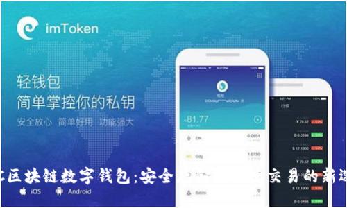 SBC区块链数字钱包:安全存储与便捷交易的新选择