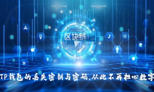 如何找回TP钱包的丢失密钥与密码,从此不再担心数字资产安全